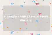 网页颜色搭配案例分析（关于网页设计中颜色搭配的技巧）