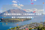 卢志强的发家史是谁（《经济观察报》经营权易主：卢志强接手成定局）