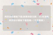 网页设计模板下载(探索创意无限：2024年顶级网页设计模板下载指南)（干货满满）