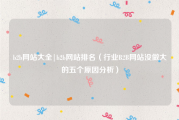 b2b网站大全|b2b网站排名（行业B2B网站没做大的五个原因分析）