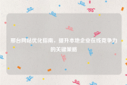 邢台网站优化指南，提升本地企业在线竞争力的关键策略
