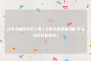 谷歌地图软件怎么用（谷歌地图推新功能 车站信息轻松获得）