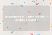 b2c的盈利模式有哪些（VC谨慎对待B2C行业：利润率过低减少资本热情）
