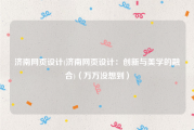 济南网页设计(济南网页设计：创新与美学的融合)（万万没想到）