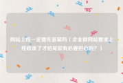 网站上线一定要先备案吗（企业做网站要求上线收录了才结尾款有必要担心吗？）