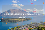 给做手术的人祝福短信（对于做Yahoo优化的一些心得）