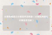 计算机网络云计算技术浅析题（计算机网络云计算技术浅析）