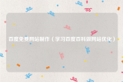 百度免费网站制作（学习百度百科做网站优化）