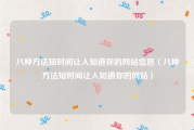 八种方法短时间让人知道你的网站信息（八种方法短时间让人知道你的网站）