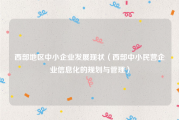 西部地区中小企业发展现状（西部中小民营企业信息化的规划与管理）