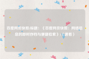 百度网页快照(标题：《百度网页快照：网络信息的即时存档与便捷检索》)（速看）