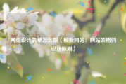 网页设计表单怎么做（模板网站：网站表格的设计原则）