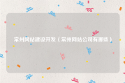 常州网站建设开发（常州网站公司有哪些）