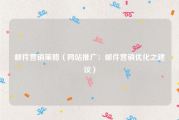 邮件营销策略（网站推广：邮件营销优化之建议）