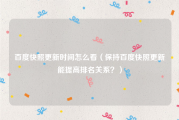 百度快照更新时间怎么看（保持百度快照更新能提高排名关系？）