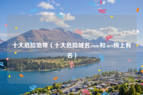十大危险地带（十大危险域名.com和.net榜上有名）