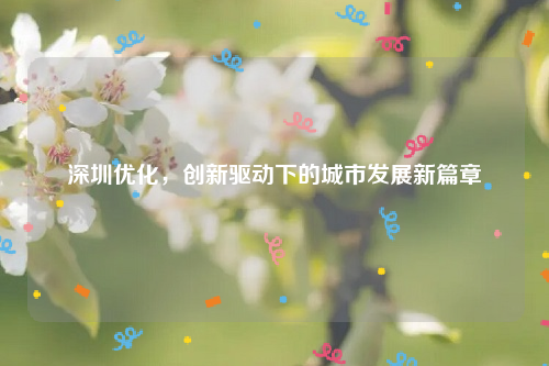 深圳优化，创新驱动下的城市发展新篇章