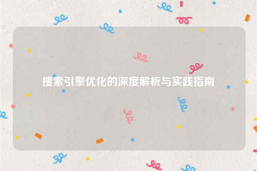搜索引擎优化的深度解析与实践指南