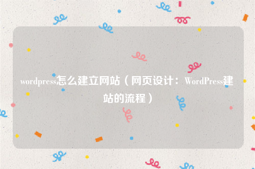wordpress怎么建立网站（网页设计：WordPress建站的流程）