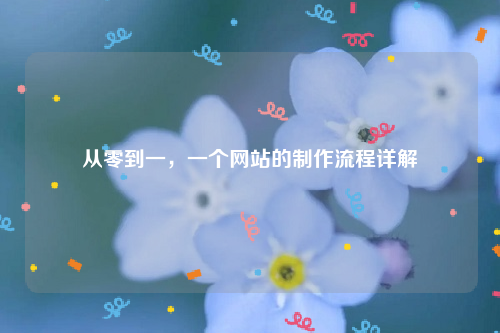 从零到一，一个网站的制作流程详解