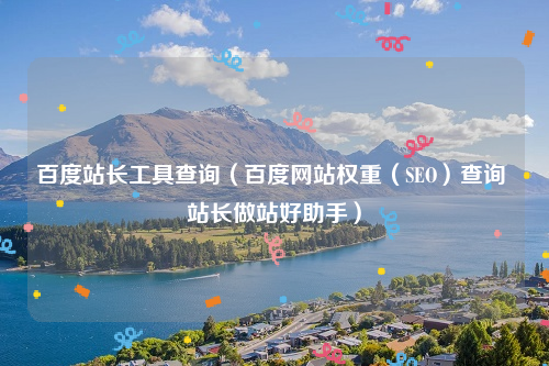 百度站长工具查询（百度网站权重（SEO）查询 站长做站好助手）