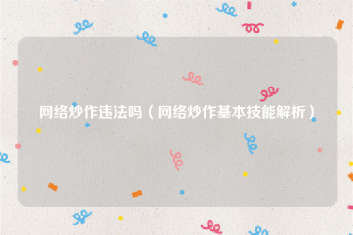 网络炒作违法吗（网络炒作基本技能解析）