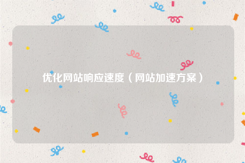 优化网站响应速度（网站加速方案）