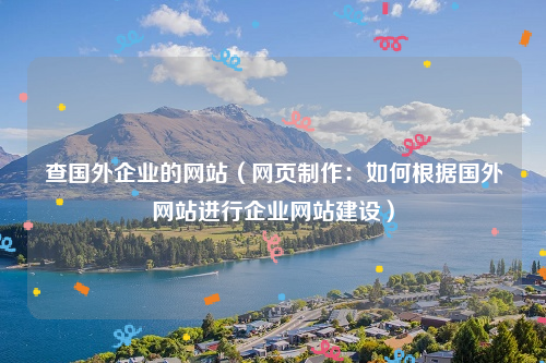 查国外企业的网站（网页制作：如何根据国外网站进行企业网站建设）