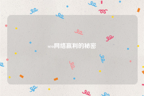 seo网络赢利的秘密