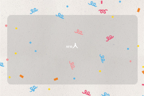 seo人