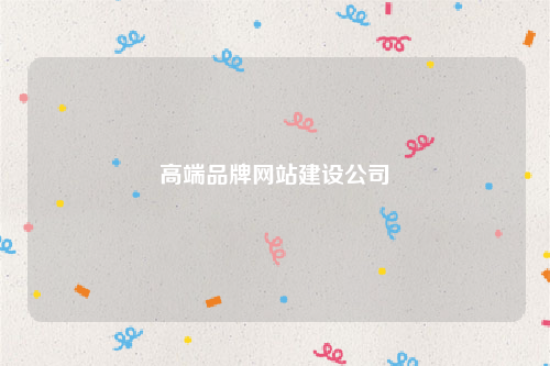 高端品牌网站建设公司