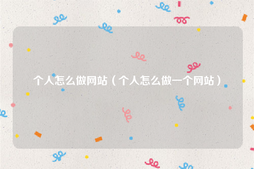 个人怎么做网站（个人怎么做一个网站）