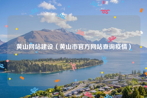 黄山网站建设（黄山市官方网站查询疫情）