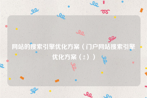 网站的搜索引擎优化方案（门户网站搜索引擎优化方案（2））