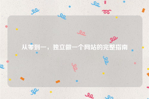 从零到一，独立做一个网站的完整指南