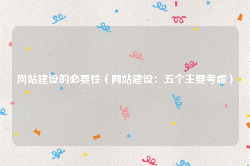 网站建设的必要性（网站建设：五个主要考虑）