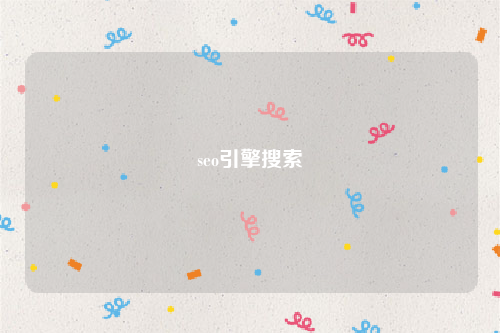 seo引擎搜索