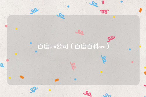 百度seo公司（百度百科seo）