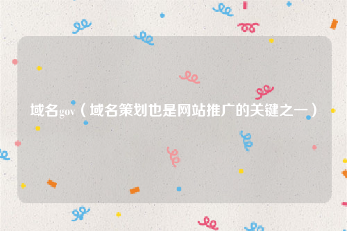 域名gov（域名策划也是网站推广的关键之一）