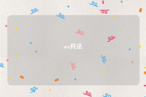 seo兵法