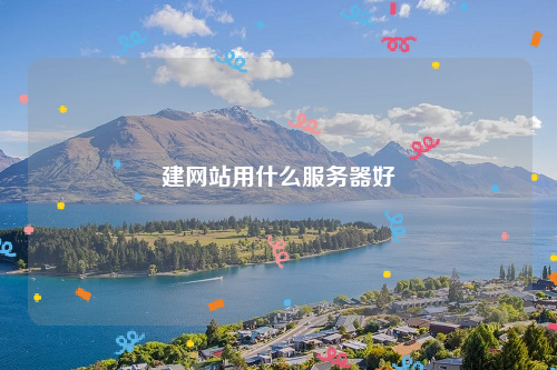 建网站用什么服务器好