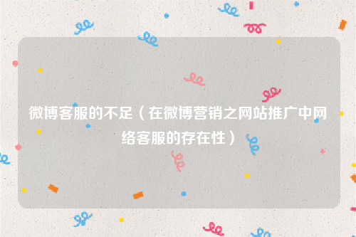 微博客服的不足（在微博营销之网站推广中网络客服的存在性）
