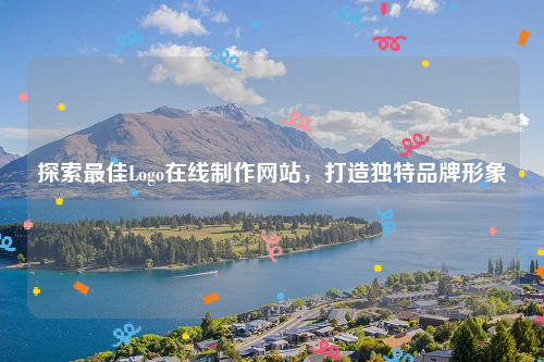 探索最佳Logo在线制作网站，打造独特品牌形象