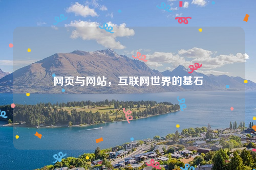 网页与网站，互联网世界的基石