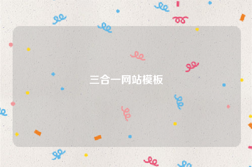 三合一网站模板
