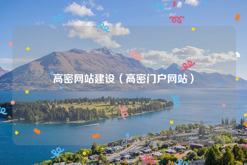 高密网站建设（高密门户网站）