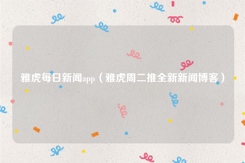 雅虎每日新闻app（雅虎周二推全新新闻博客）