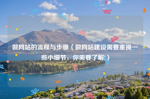 做网站的流程与步骤（做网站建设需要重视一些小细节，你需要了解!）