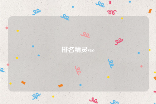 排名精灵seo