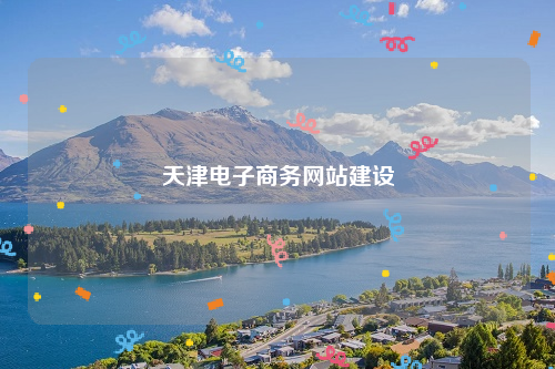 天津电子商务网站建设